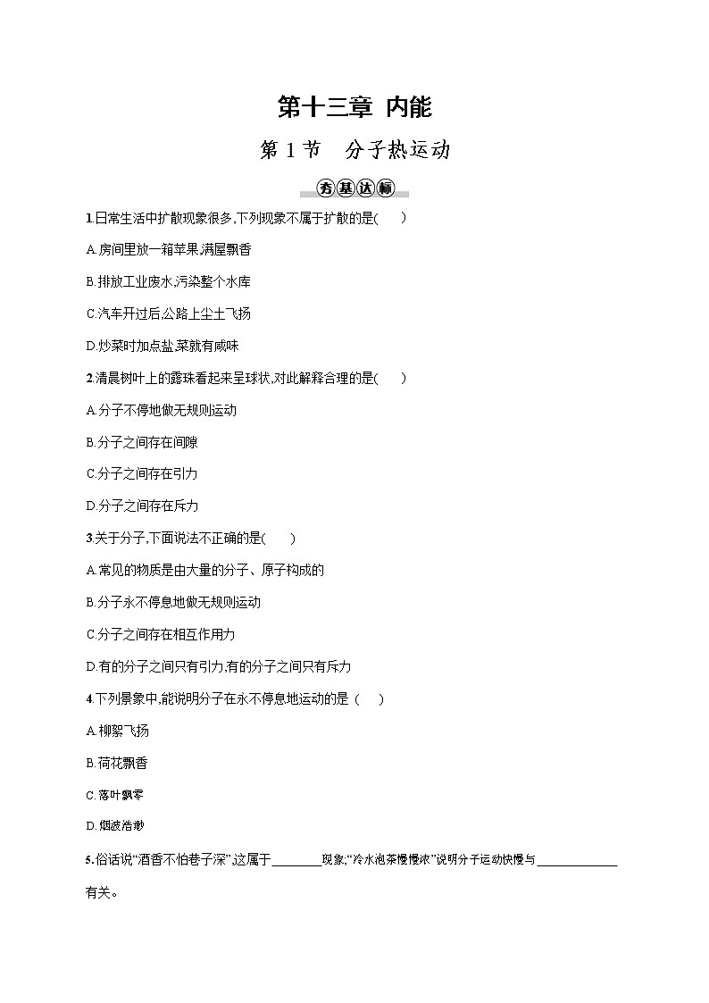 人教版九年级物理全一册《第十三章 第1节 分子热运动》作业同步练习题及参考答案01