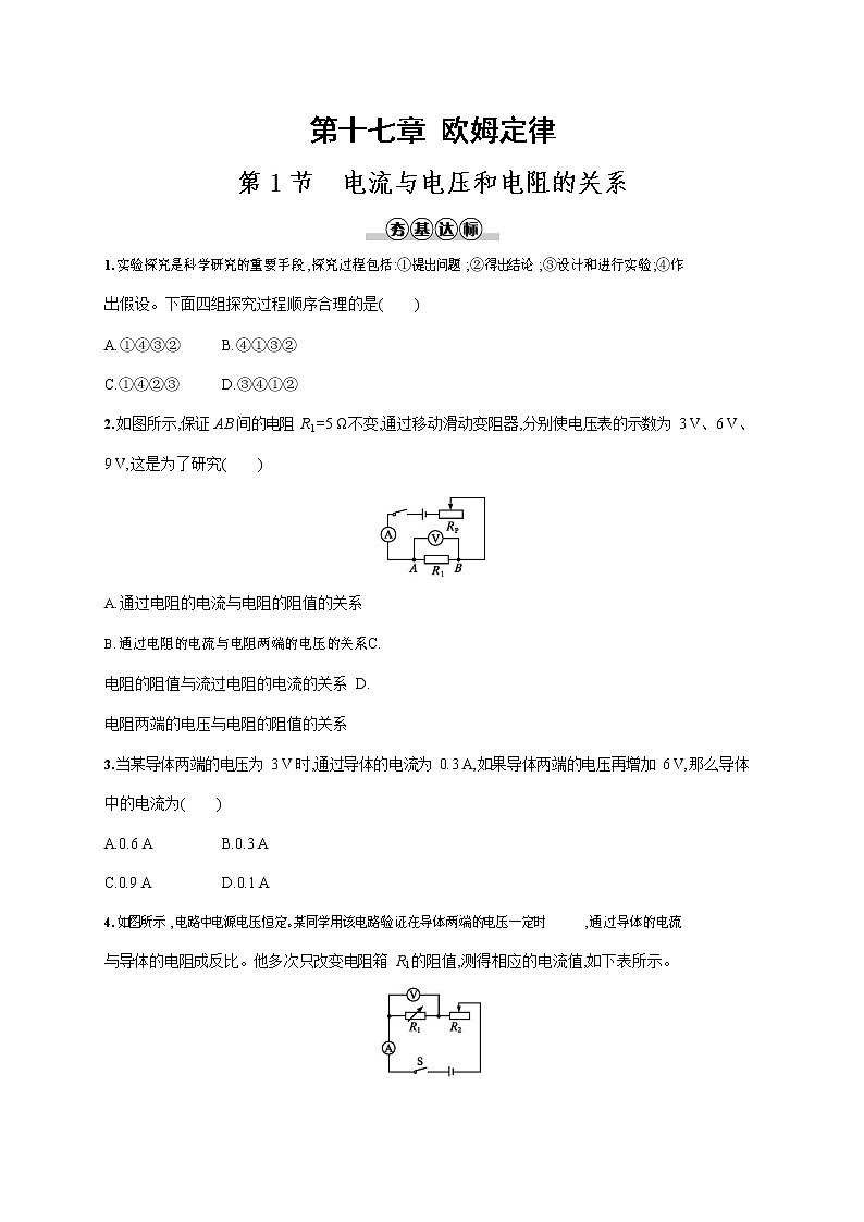 人教版九年级物理全一册《第十七章 第1节 电流与电压和电阻的关系》作业同步练习题及参考答案第1页