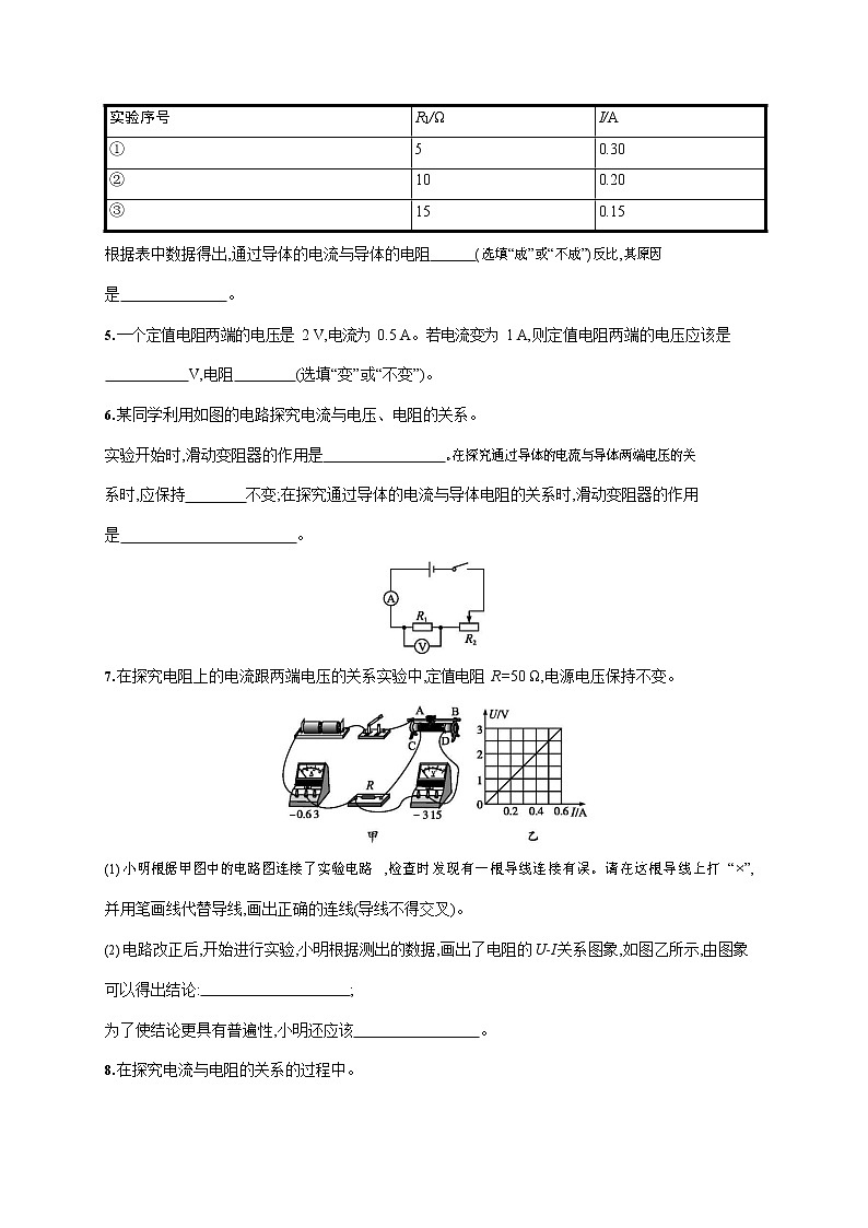 人教版九年级物理全一册《第十七章 第1节 电流与电压和电阻的关系》作业同步练习题及参考答案第2页