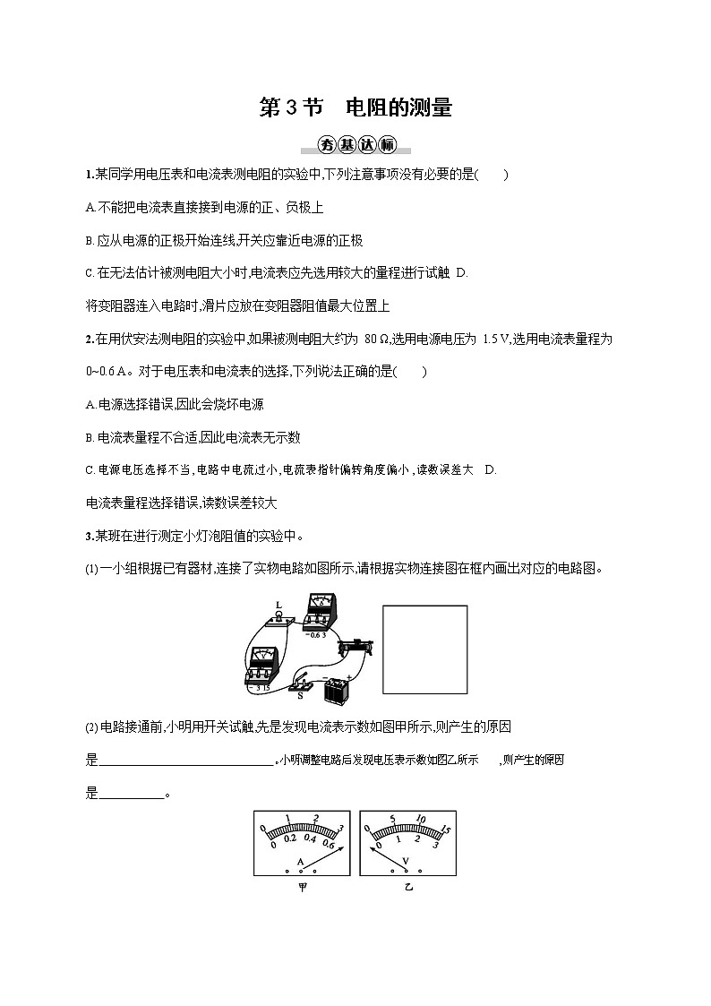人教版九年级物理全一册《第十七章 第3节 电阻的测量》作业同步练习题及参考答案01