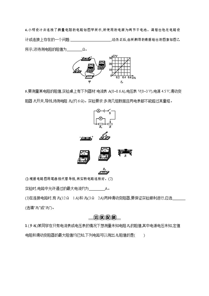 人教版九年级物理全一册《第十七章 第3节 电阻的测量》作业同步练习题及参考答案02