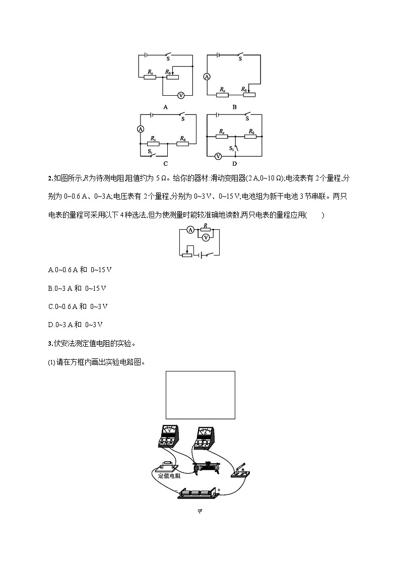 人教版九年级物理全一册《第十七章 第3节 电阻的测量》作业同步练习题及参考答案03