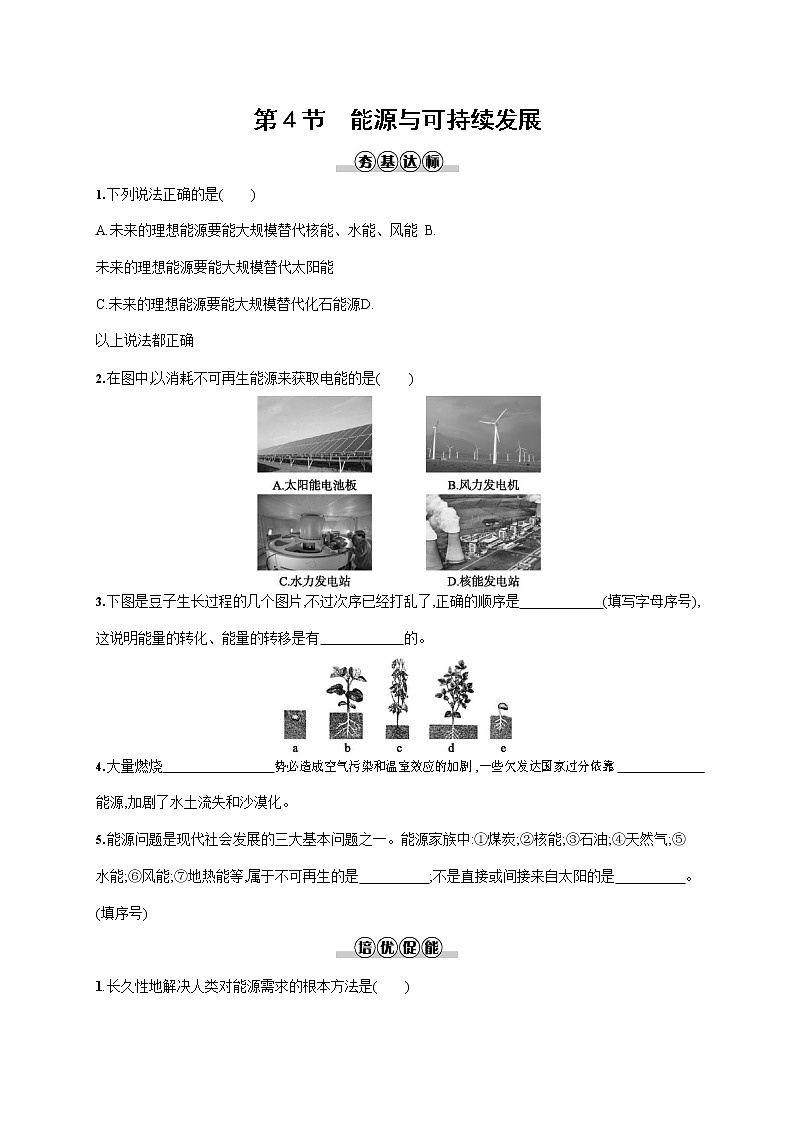 人教版九年级物理全一册《第二十二章 第4节 能源与可持续发展》作业同步练习题及参考答案01