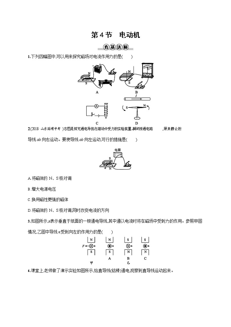 人教版九年级物理全一册《第二十章 第4节 电动机》作业同步练习题及参考答案第1页
