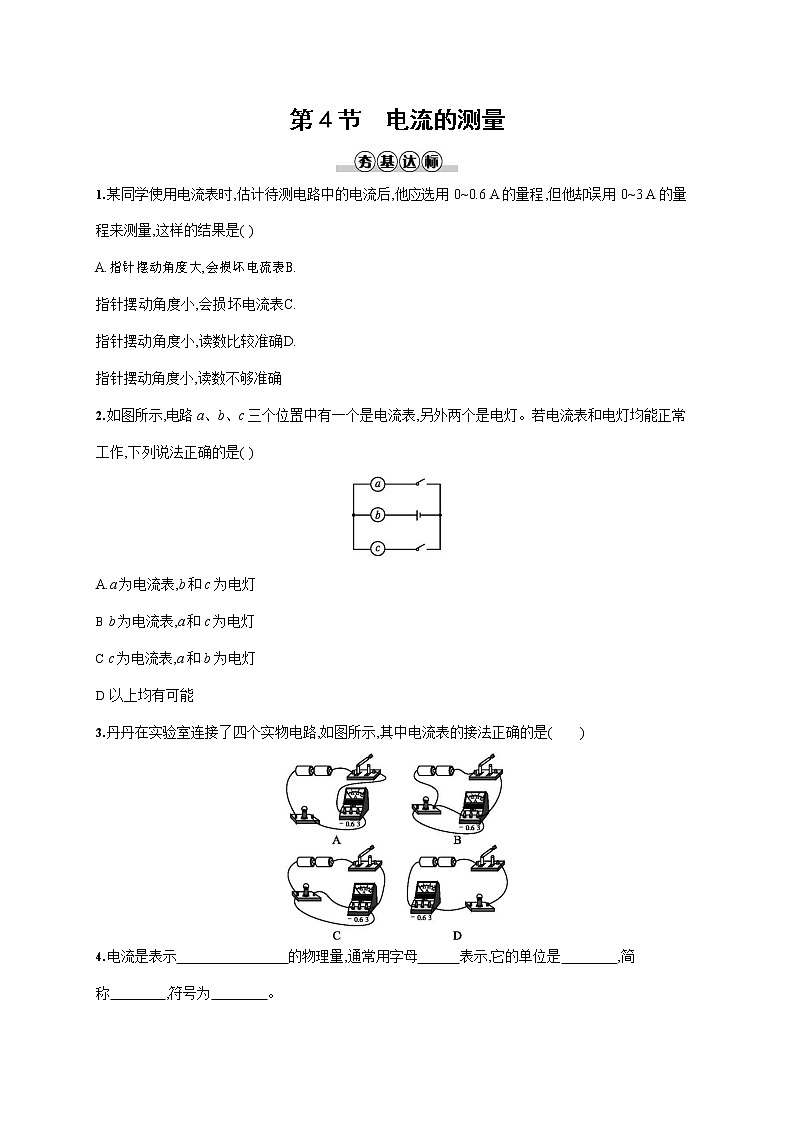 人教版九年级物理全一册《第十五章 第4节 电流的测量》作业同步练习题及参考答案第1页