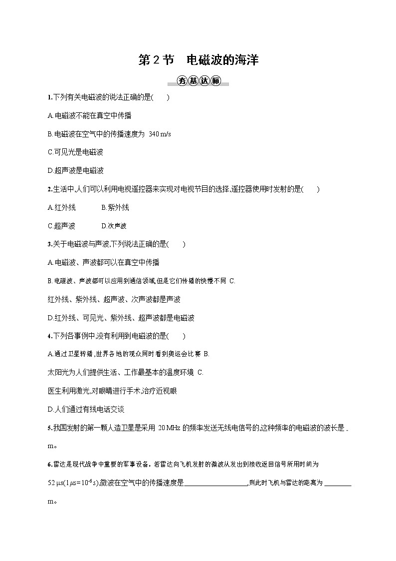 人教版九年级物理全一册《第二十一章 第2节 电磁波的海洋》作业同步练习题及参考答案01
