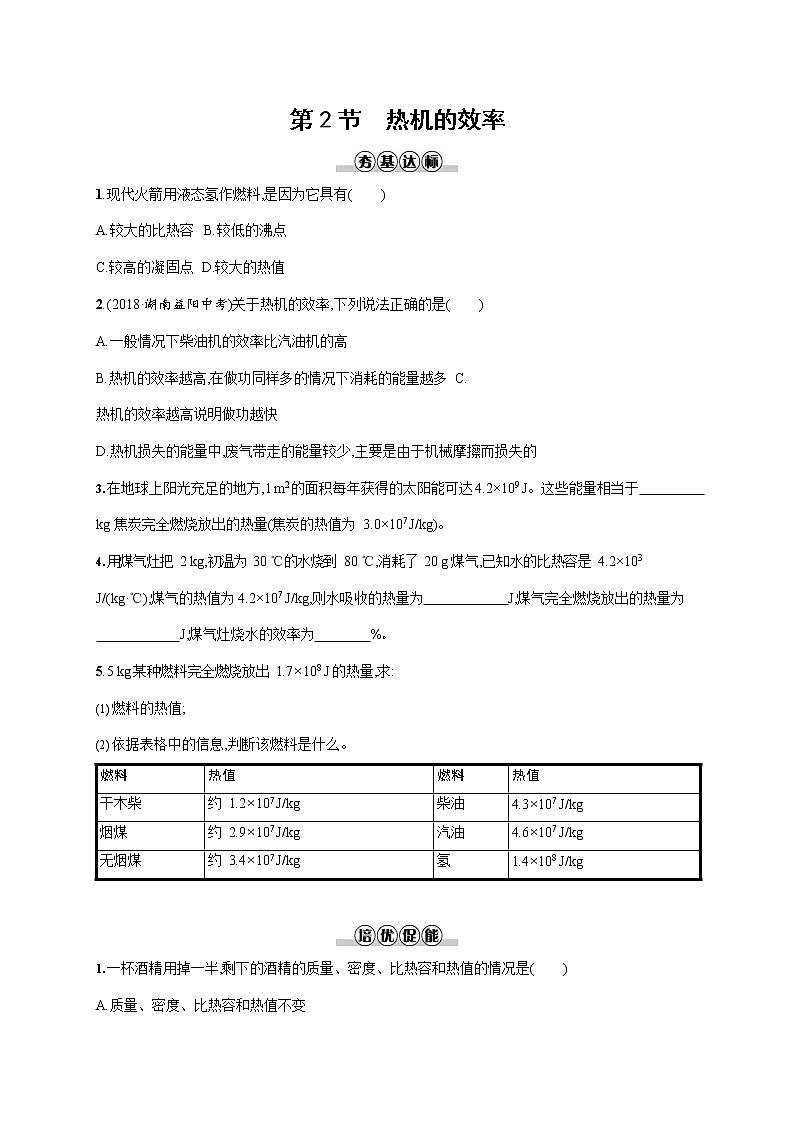 人教版九年级物理全一册《第十四章 第2节 热机的效率》作业同步练习题及参考答案01