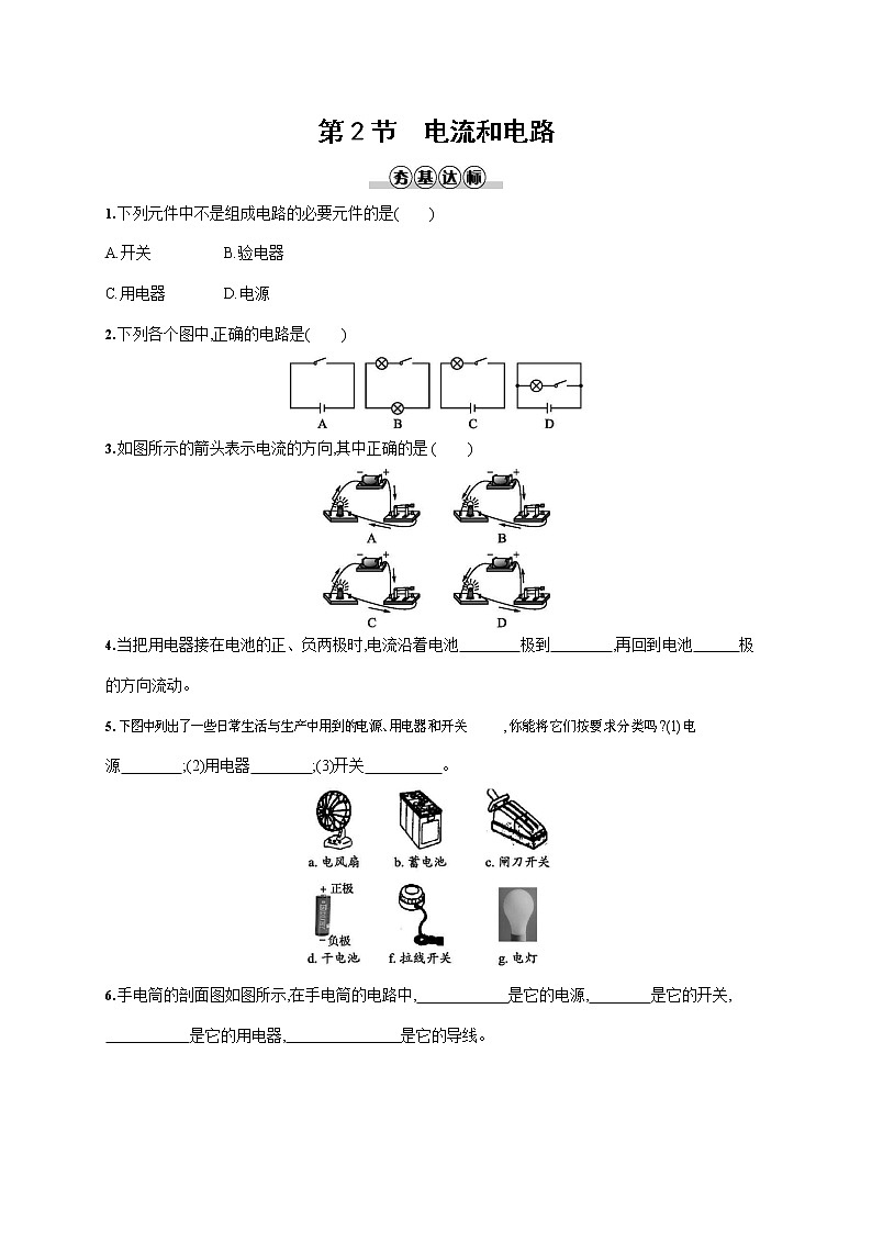 人教版九年级物理全一册《第十五章 第2节 电流和电路》作业同步练习题及参考答案01