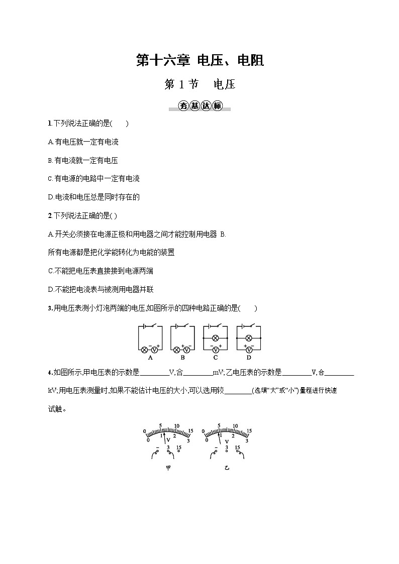人教版九年级物理全一册《第十六章 第1节 电压》作业同步练习题及参考答案第1页