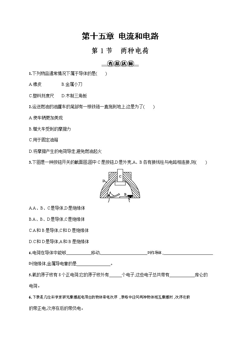 人教版九年级物理全一册《第十五章 第1节 两种电荷》作业同步练习题及参考答案第1页