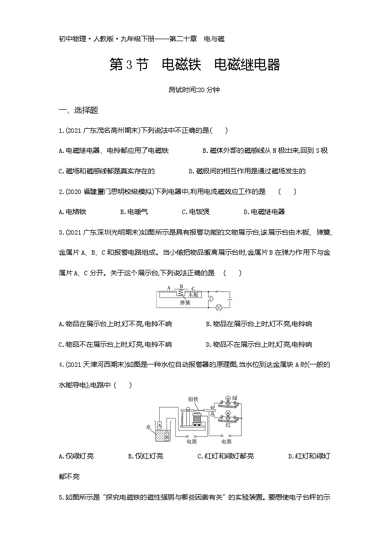 第二十章第3节　电磁铁　电磁继电器练习-2022学年物理九年级下册人教版（Word含解析）第1页