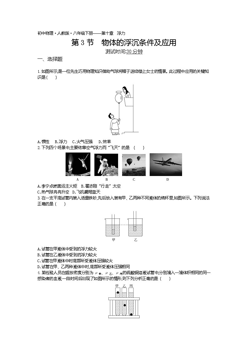 物体的浮沉条件及应用-2022学年物理八年级下册人教版  同步练习（Word含解析）第1页