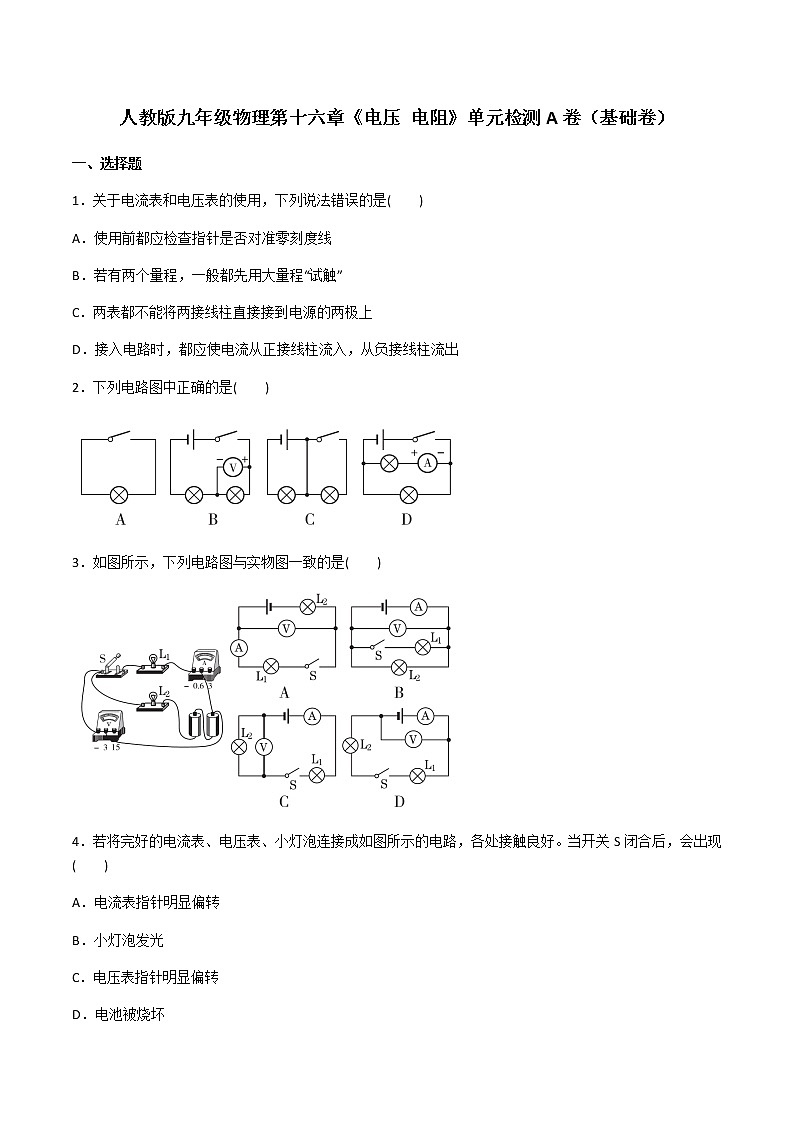 第十六章《电压 电阻》单元检测A卷（基础卷）  2021-2022学年人教版九年级物理第1页