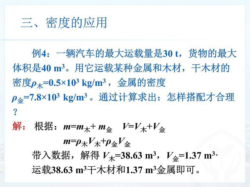 八年级物理上册第六章质量和密度 第四节   密度与社会 课件08