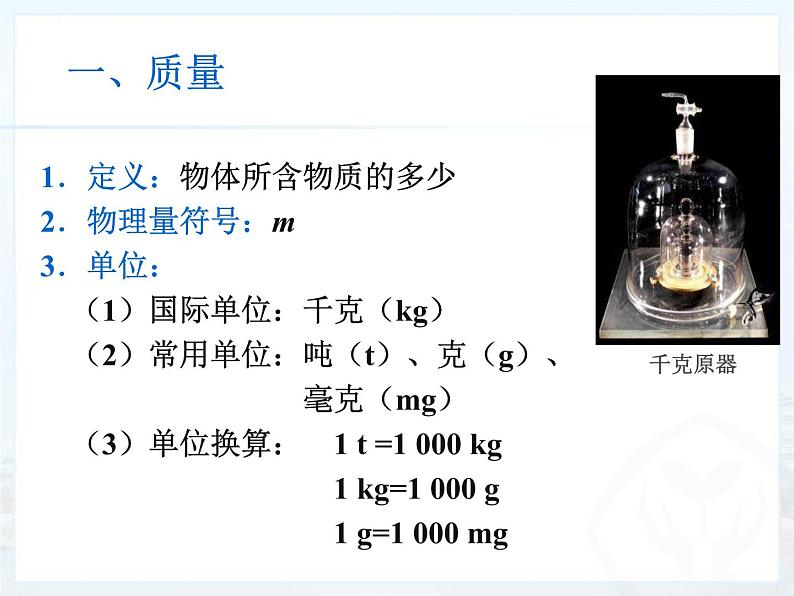八年级物理上册第六章质量和密度 第一节 质量 课件第3页