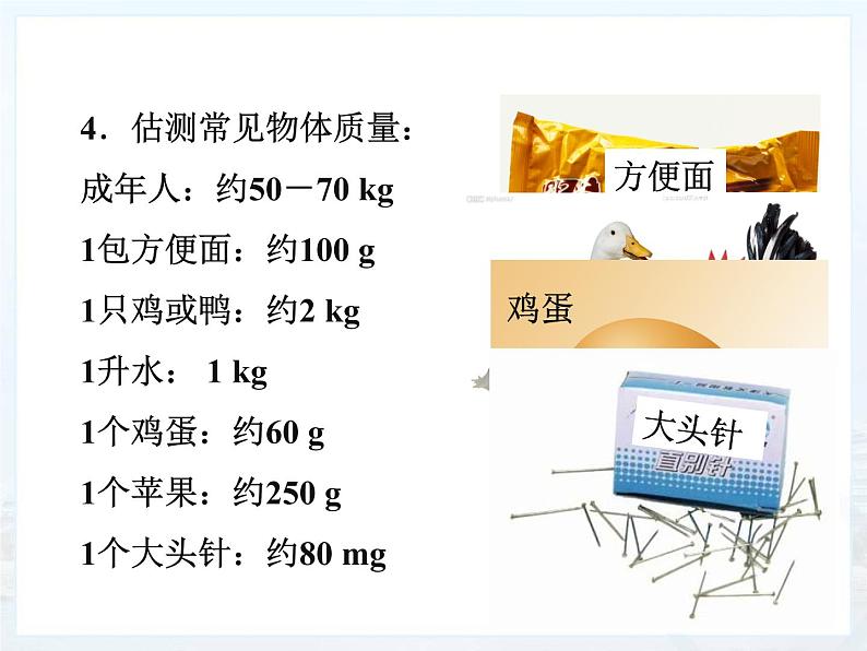 八年级物理上册第六章质量和密度 第一节 质量 课件第4页