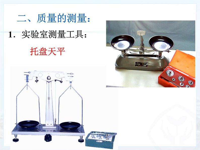 八年级物理上册第六章质量和密度 第一节 质量 课件第5页