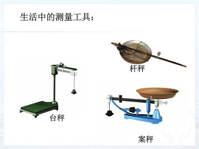 八年级物理上册第六章质量和密度 第一节 质量 课件第6页