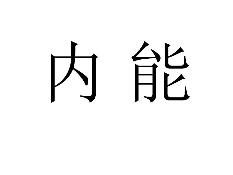 人教版物理九年级《内能》课件01