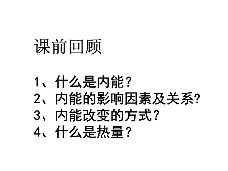 人教版物理九年级《比热容》课件第1页