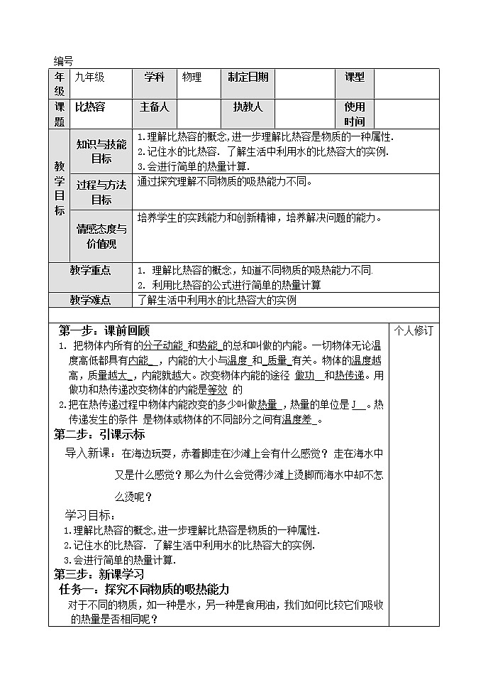 人教版物理九年级《比热容》教案01