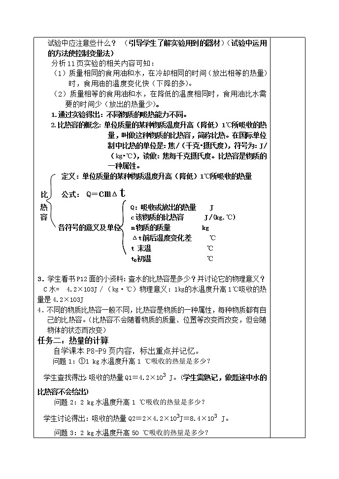 人教版物理九年级《比热容》教案02