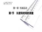 1.1长度和时间的测量课件PPT