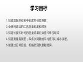 1.1长度和时间的测量课件PPT