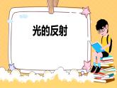 4.2  光的反射课件PPT