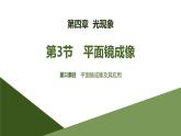 4.3.1平面镜成像第1课时平面镜成像及其应用课件PPT