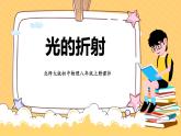 4.4   光的折射课件PPT