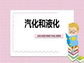 3.3   汽化和液化课件PPT