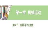 测量平均速度PPT课件免费下载