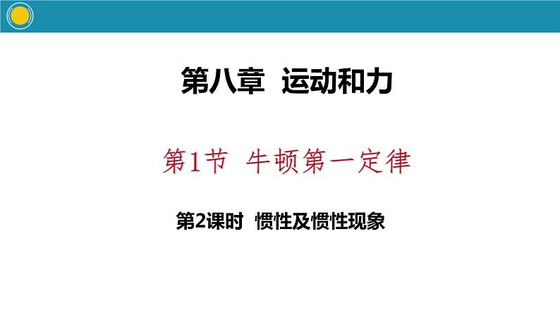 2.1.2牛顿第一定律第2课时惯性及惯性现象课件PPT第1页