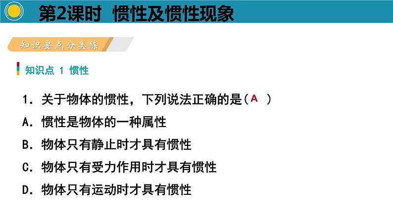 2.1.2牛顿第一定律第2课时惯性及惯性现象课件PPT第2页