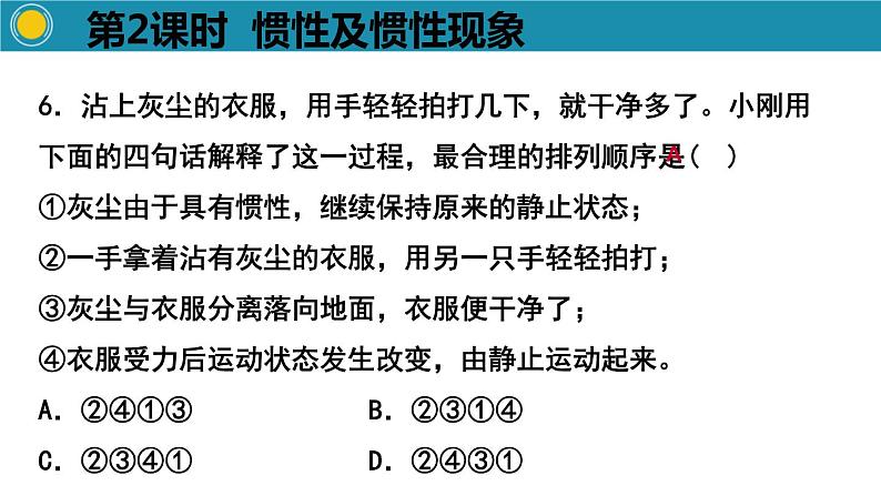 2.1.2牛顿第一定律第2课时惯性及惯性现象课件PPT第7页