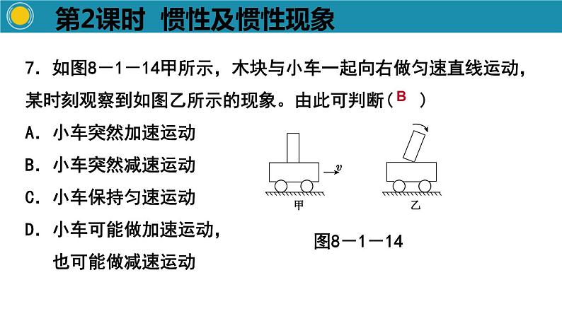 2.1.2牛顿第一定律第2课时惯性及惯性现象课件PPT第8页