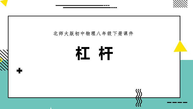 6.1   杠杆课件PPT第1页