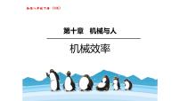 初中物理人教版八年级下册12.3 机械效率教课课件ppt