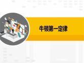 2.1.1 牛顿第一定律课件PPT