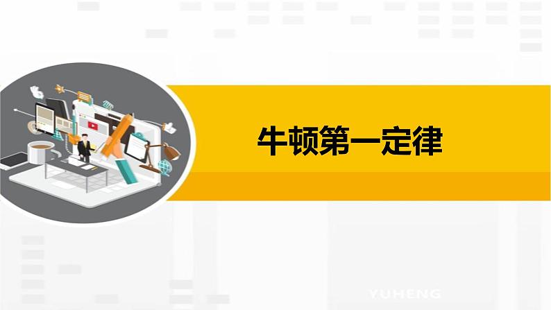 2.1.1 牛顿第一定律课件PPT第1页