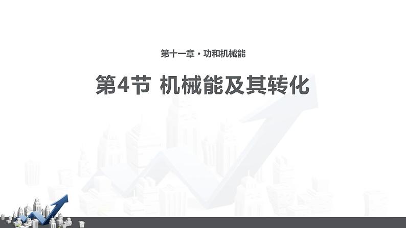 5.4  机械能及其转化课件PPT第1页