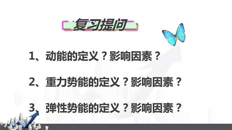 5.4  机械能及其转化课件PPT第2页