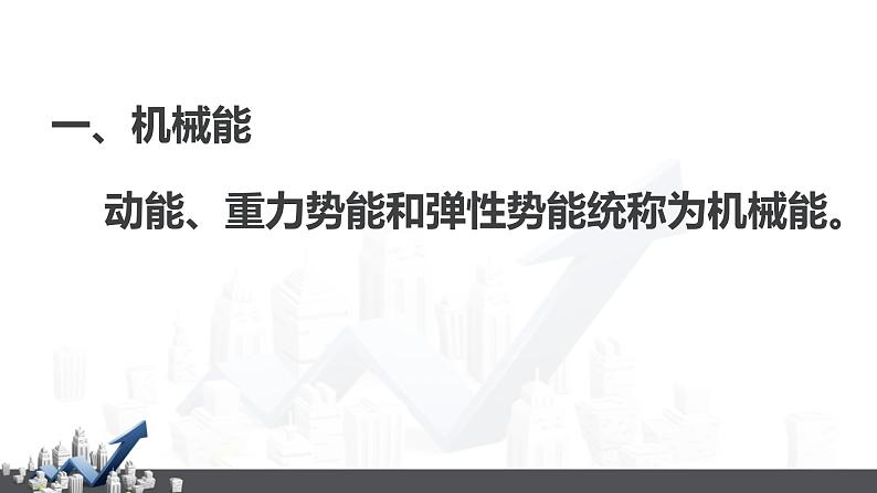 5.4  机械能及其转化课件PPT第3页