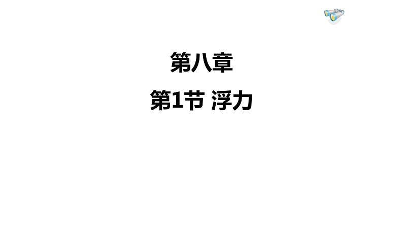 4.1      浮力课件PPT第1页