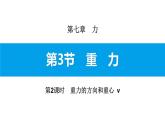 1.3.2　重力的方向和重心 v课件PPT