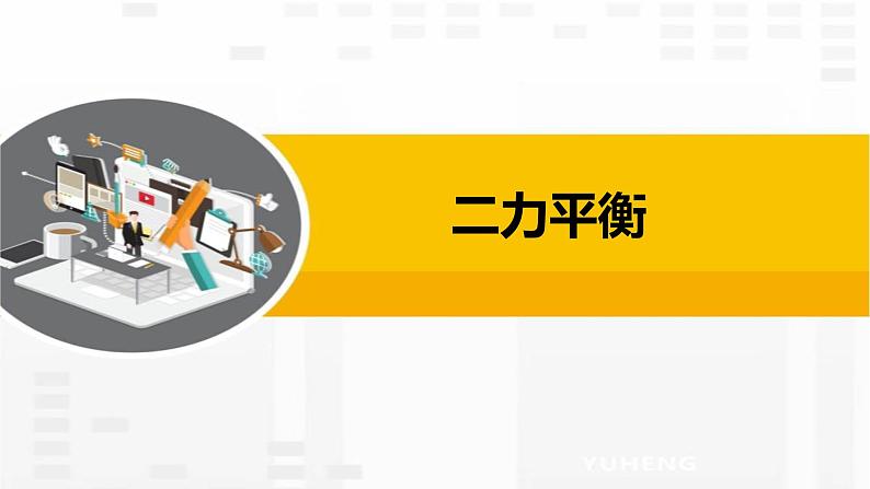 2.2    二力平衡课件PPT第1页