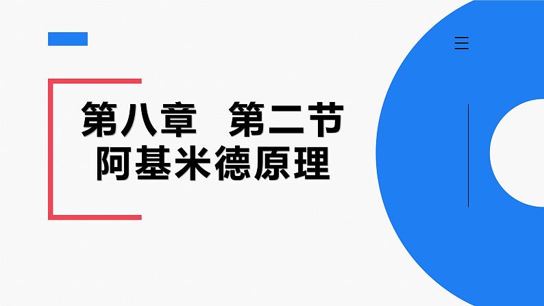 4.2 阿基米德原理课件PPT01