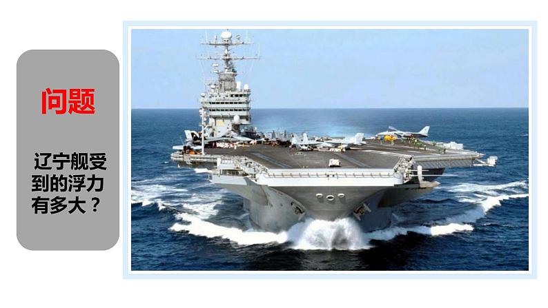 4.2 阿基米德原理课件PPT02