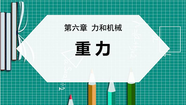 1.3    重力课件PPT第1页